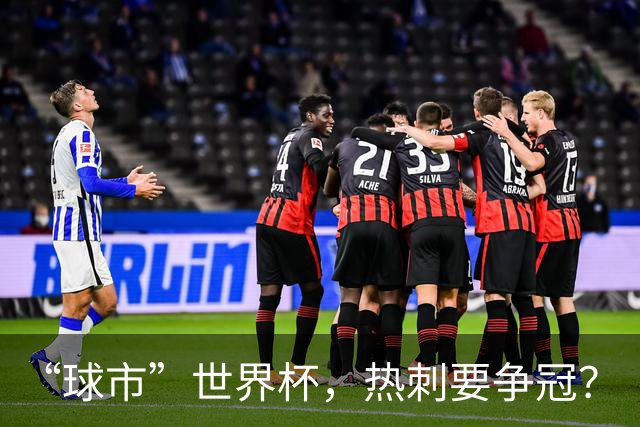 “球市”世界杯，热刺要争冠？