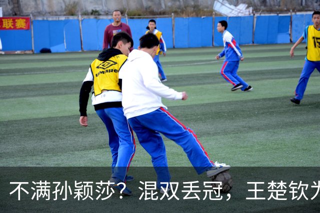不满孙颖莎？混双丢冠，王楚钦为何黑脸？原因找到，谁注意退场举动