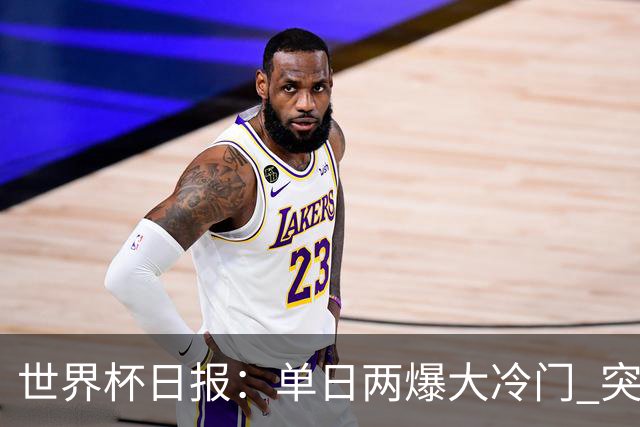 世界杯日报：单日两爆大冷门 突尼斯惨败后现换帅疑云