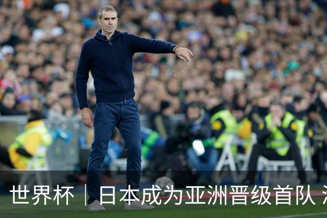 世界杯｜日本成为亚洲晋级首队 淘汰赛将战巴西