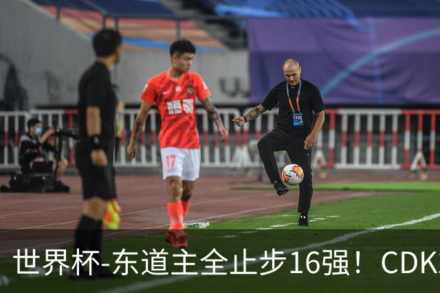 世界杯-东道主全止步16强！CDK2射1传 比利时4-1淘汰美国