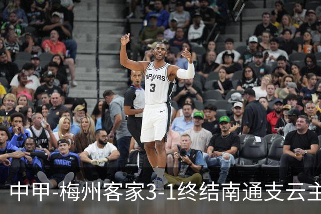 中甲-梅州客家3-1终结南通支云主场6连胜 维尼帽子戏法叶道驰破门