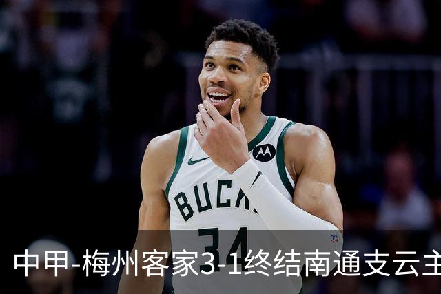 中甲-梅州客家3-1终结南通支云主场6连胜 维尼帽子戏法叶道驰破门