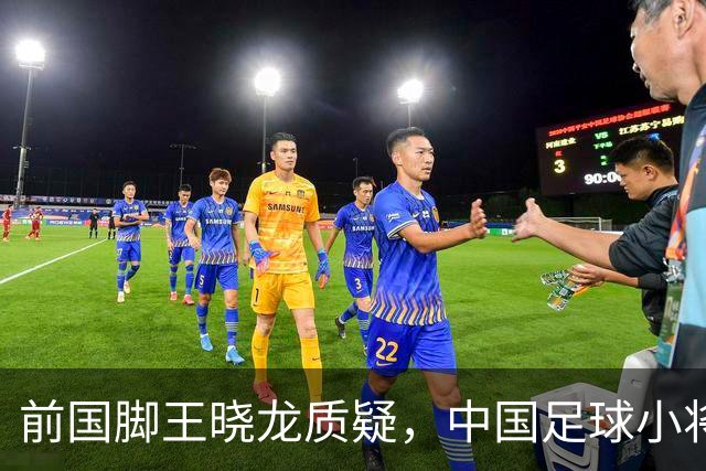 前国脚王晓龙质疑，中国足球小将的‘世界冠军’含金量几何？