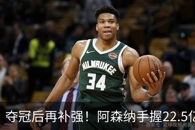 夺冠后再补强！阿森纳手握22.5亿元预算，全力抢罗杰斯与伊尔迪兹