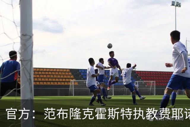 官方：范布隆克霍斯特执教费耶诺德，红军助教胡尔斯霍夫一同加盟