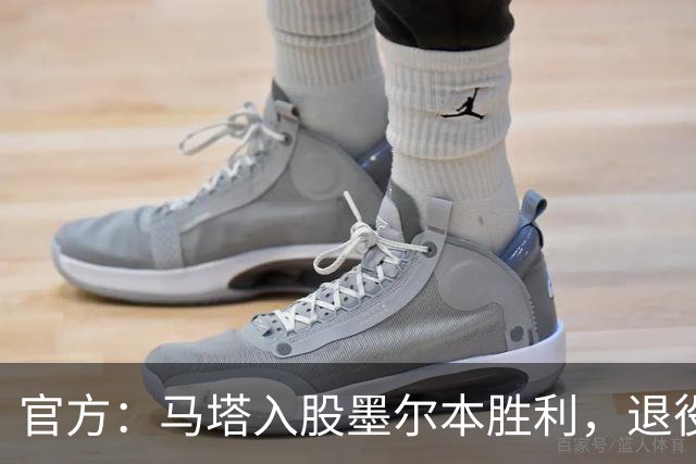 官方：马塔入股墨尔本胜利，退役后将任俱乐部高管