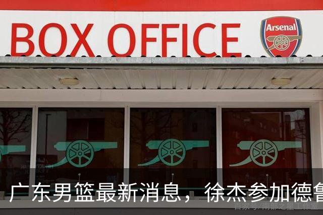 广东男篮最新消息，徐杰参加德鲁联赛，张昊终于有了新动态！