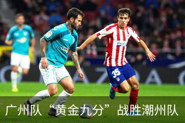 广州队“黄金九分”战胜潮州队 “粤BA”四强出炉