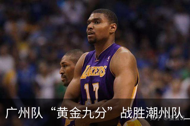 广州队“黄金九分”战胜潮州队 “粤BA”四强出炉