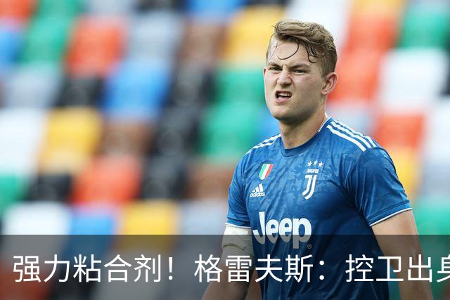 强力粘合剂！格雷夫斯：控卫出身空间型4号位 模板迪奥/李凯尔
