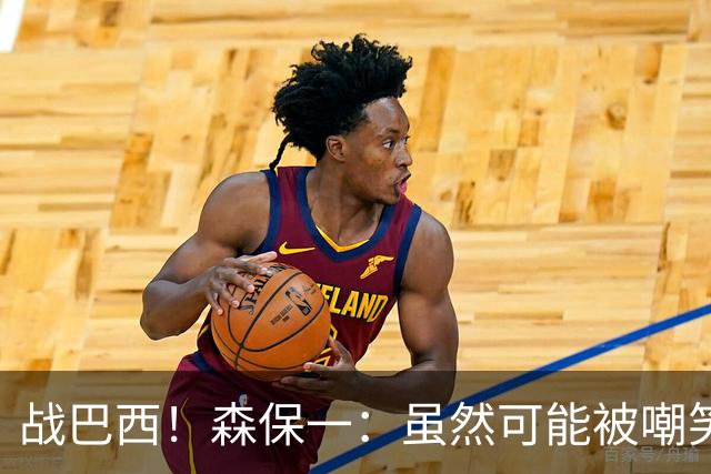 战巴西！森保一：虽然可能被嘲笑 但我们的目标世界杯夺冠