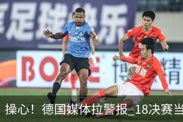 操心！德国媒体拉警报 1/8决赛当心爆种法国爆种登贝莱