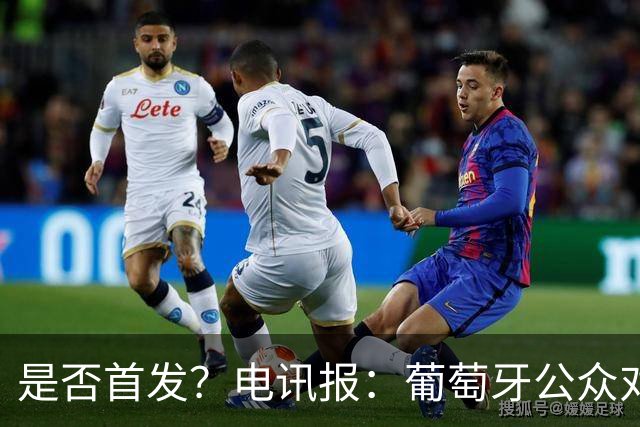 是否首发？电讯报：葡萄牙公众对C罗在国家队的角色观点严重对立