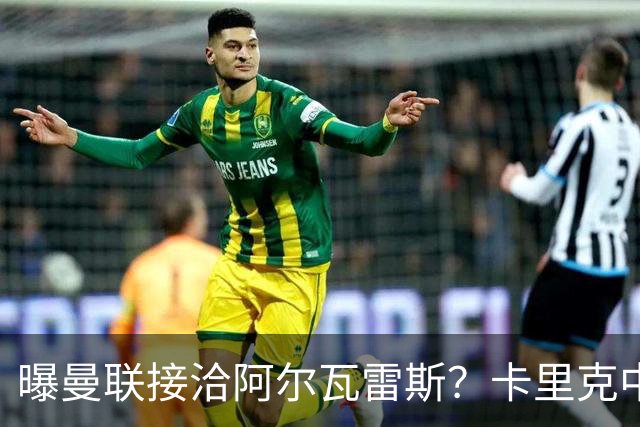 曝曼联接洽阿尔瓦雷斯？卡里克中锋真实计划揭秘，一人仍拒绝离队