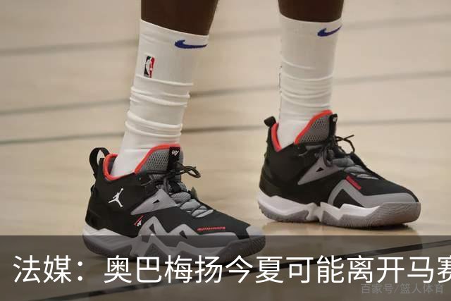 法媒：奥巴梅扬今夏可能离开马赛，已吸引美职联和土甲俱乐部兴趣