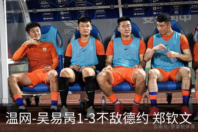 温网-吴易昺1-3不敌德约 郑钦文“一轮游”+王欣瑜张帅晋级