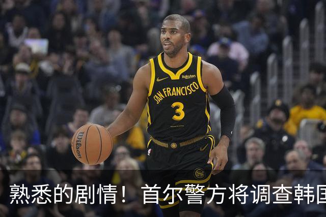 熟悉的剧情！首尔警方将调查韩国队主帅任命是否违法