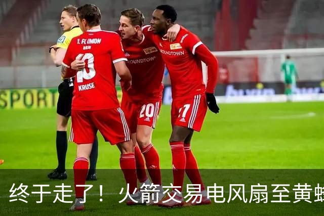终于走了！火箭交易电风扇至黄蜂 还搭了3个次轮签