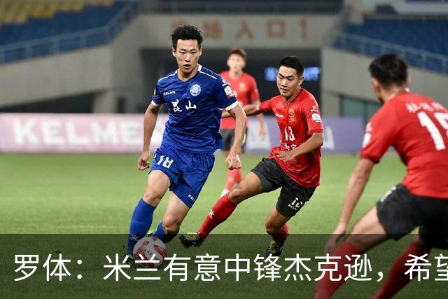 罗体：米兰有意中锋杰克逊，希望高价租借+选择买断或有条件买断