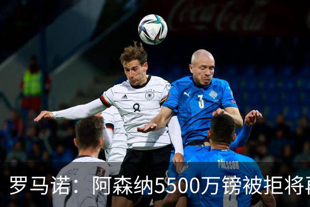 罗马诺：阿森纳5500万镑被拒将再次报价吉马良斯 想留下约克雷斯