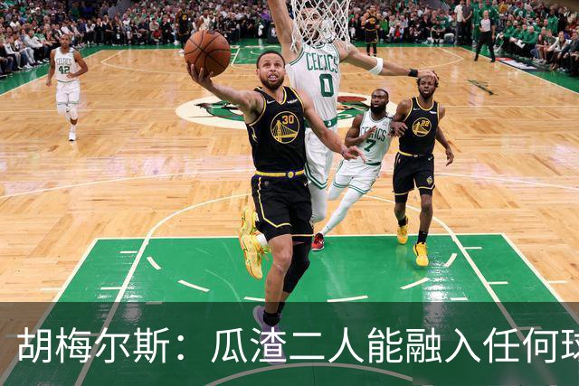 胡梅尔斯：瓜渣二人能融入任何球队，完全能想象任意一位执教德国