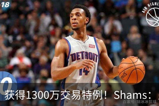 获得1300万交易特例！Shams：火箭搭上3个次轮将电风扇送往黄蜂！
