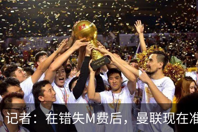 记者：在错失M费后，曼联现在准备探索引进伯恩茅斯中场斯科特