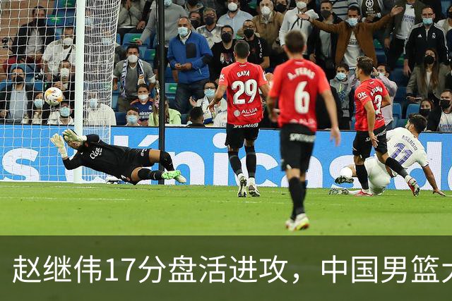 赵继伟17分盘活进攻，中国男篮大胜晋级 杨瀚森10+5 郭士强不固执了