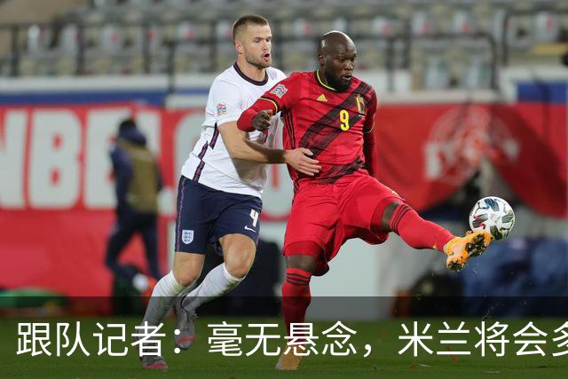 跟队记者：毫无悬念，米兰将会多付100万欧从莱切反买断卡马达