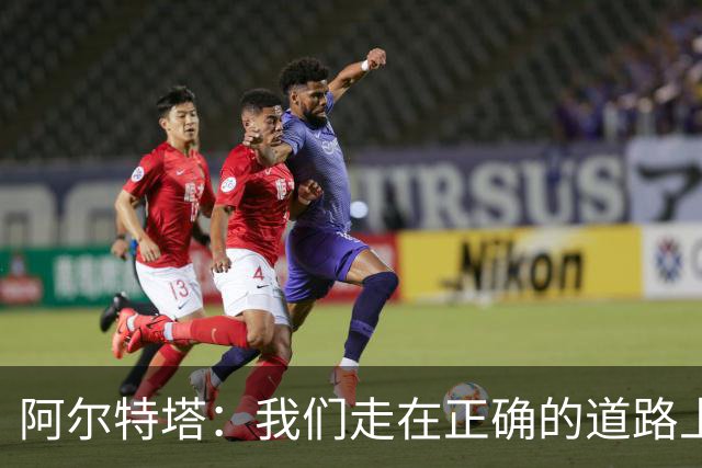 阿尔特塔：我们走在正确的道路上 祝贺曼城夺冠
