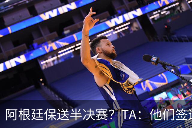 阿根廷保送半决赛？TA：他们签运确实太好，一路都难碰到争冠队