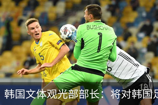 韩国文体观光部部长：将对韩国足协展开专项审计 成立调查委员会