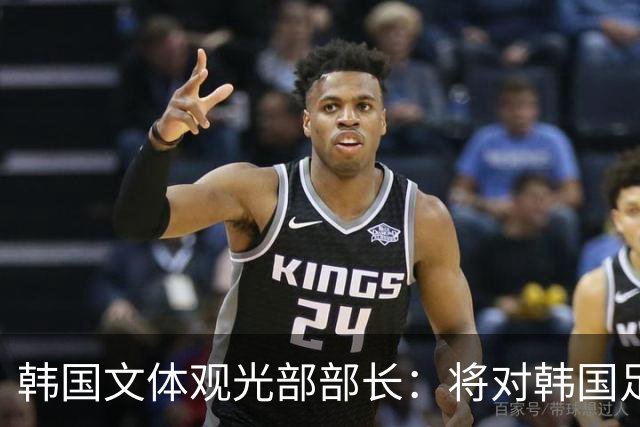 韩国文体观光部部长：将对韩国足协展开专项审计 成立调查委员会