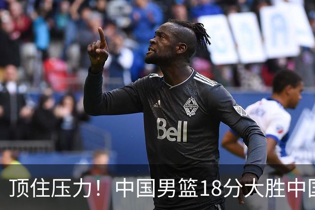 顶住压力！中国男篮18分大胜中国台北队，晋级世预赛第二阶段