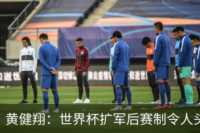 黄健翔：世界杯扩军后赛制令人头疼，恢复8个组也许会有默契球
