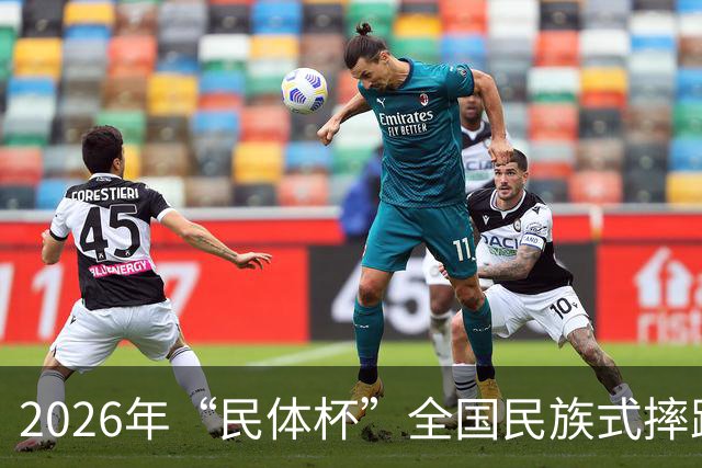 2026年“民体杯”全国民族式摔跤比赛在内蒙古开赛