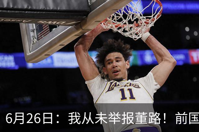 6月26日：我从未举报董路！前国脚王晓龙火速澄清，网友热议，百万赌约外加退网约定属实么