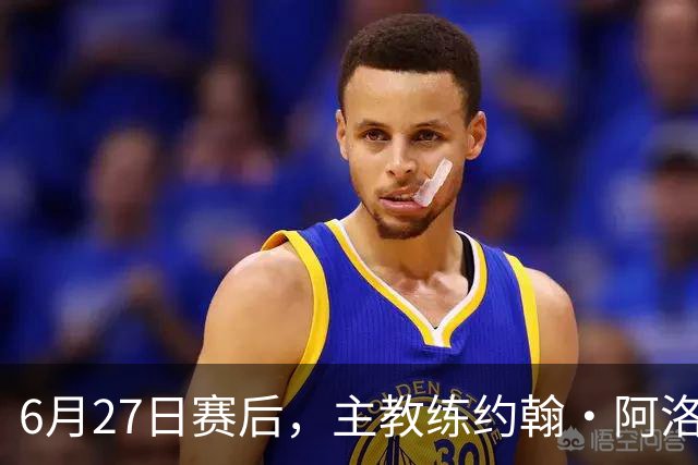 6月27日赛后，主教练约翰·阿洛伊西出席新闻发布会