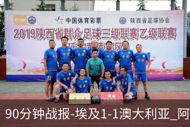 90分钟战报-埃及1-1澳大利亚 阿舒尔破门奥尼尔制造哈尼乌龙球