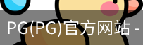PG官方网站入口